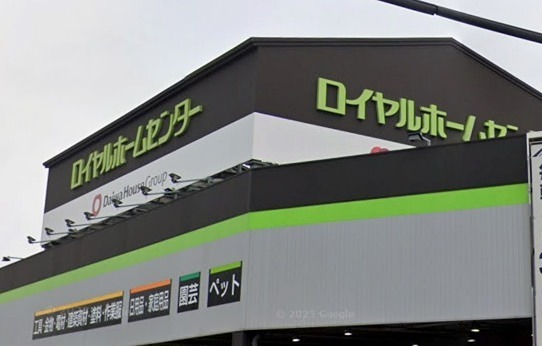 ホームセンター　ロイヤルホームセンター 東灘魚崎（ホームセンター）まで464m