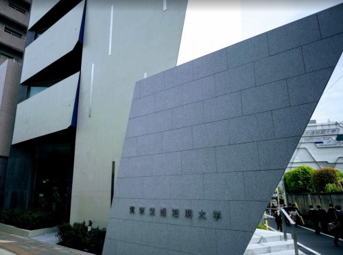 その他　東京交通短期大学（その他）まで523m