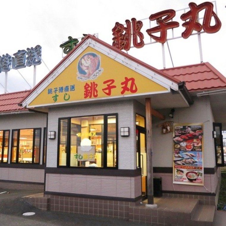 飲食店　すし銚子丸大和田店（飲食店）まで340m