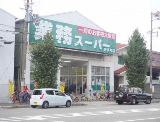スーパー　業務スーパー 弁天町店（スーパー）まで1398m