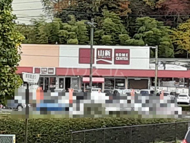 ホームセンター　山新 水戸駅南店（ホームセンター）まで811m
