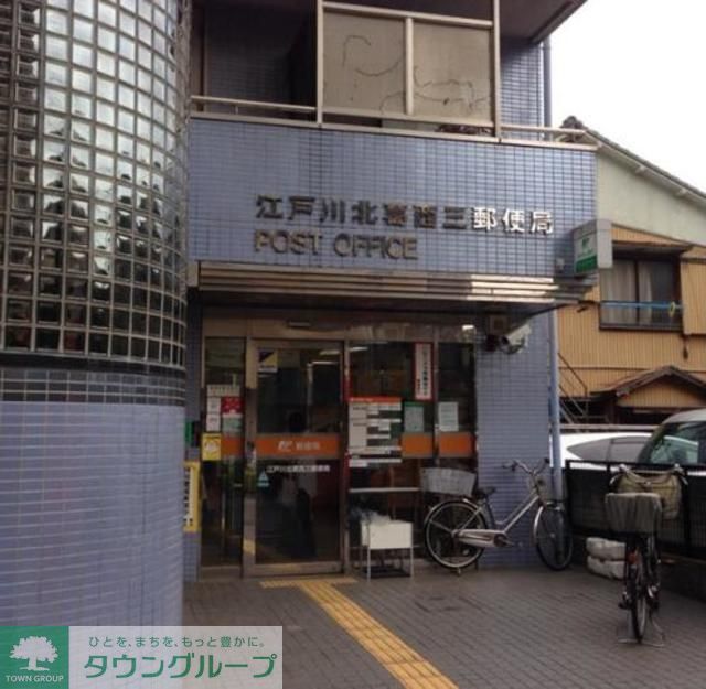 郵便局　江戸川北葛西三郵便局（郵便局）まで610m