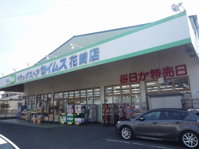 ドラックストア　ドラッグセイムス花崎店（ドラッグストア）まで242m
