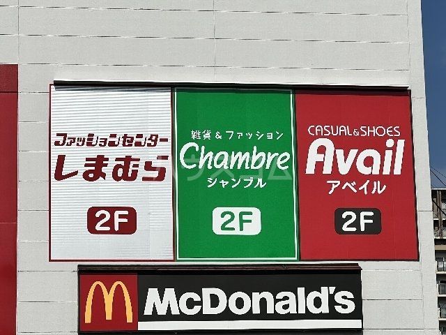 その他　しまむら茨木店（その他）まで498m