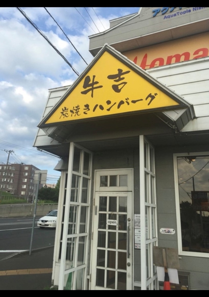 その他　炭焼きハンバーグ　牛吉（その他）まで918m