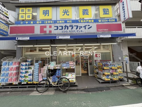 ドラックストア　ココカラファイン下高井戸駅前店（ドラッグストア）まで517m