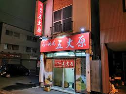 飲食店　五丈原本店（飲食店）まで287m
