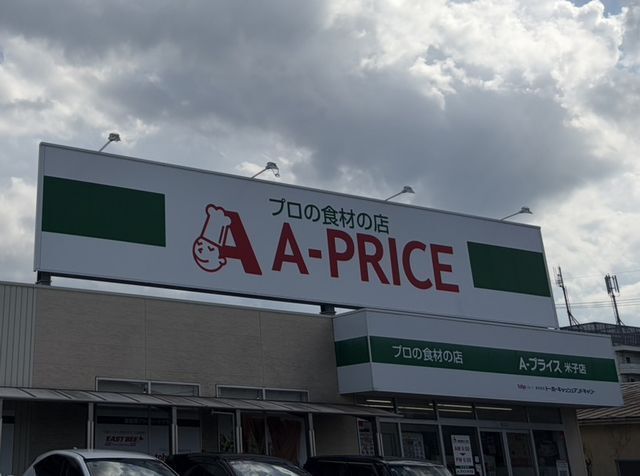 スーパー　Ａ-プライス 米子店（スーパー）まで300m