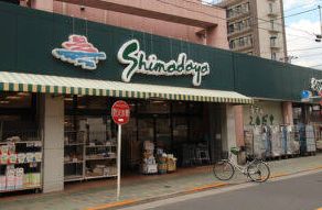 スーパー　スーパーシマダヤ日本堤店（スーパー）まで342m