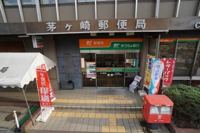 郵便局　茅ケ崎郵便局（郵便局）まで690m