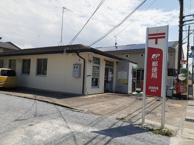 郵便局　彦根馬場郵便局様（郵便局）まで920m