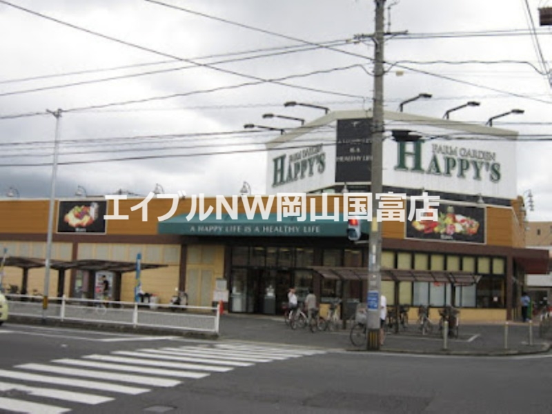 スーパー　ハピーズ岡輝店（スーパー）まで512m