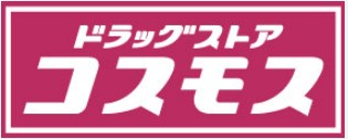 ドラックストア　ドラッグ ストア コスモス 引水店（ドラッグストア）まで796m