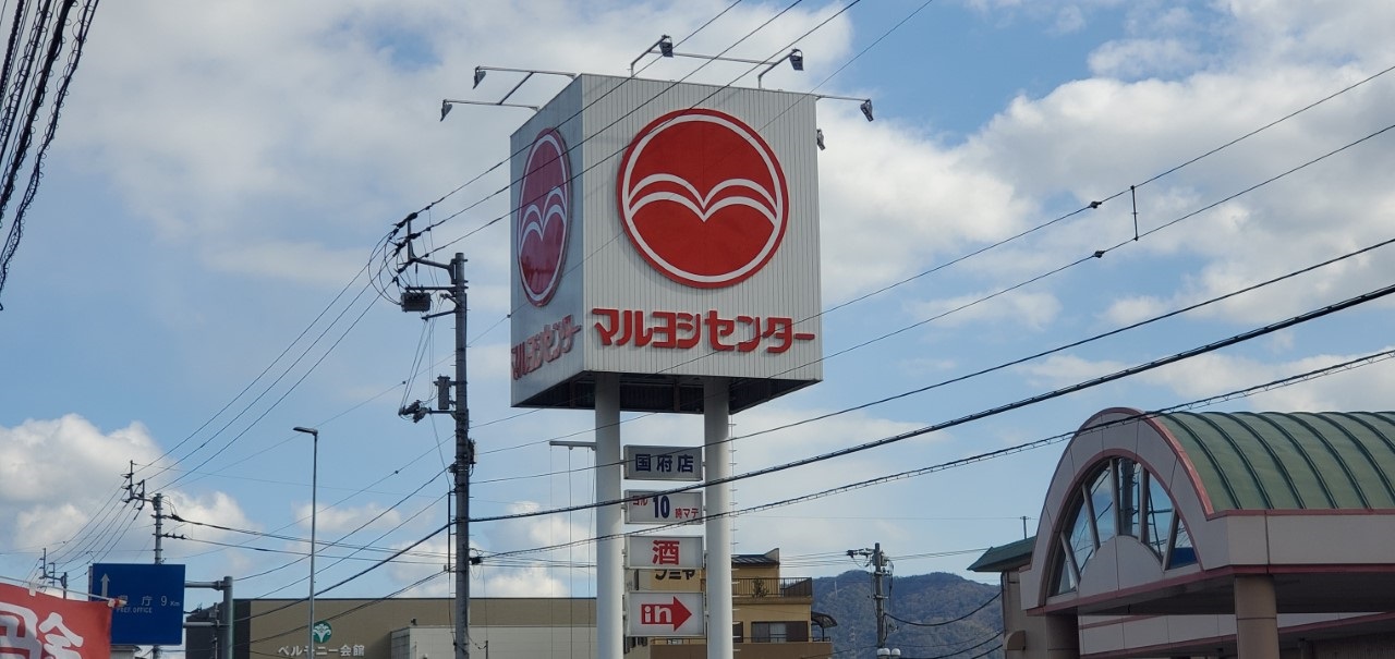 スーパー　マルヨシセンター国府店（スーパー）まで239m