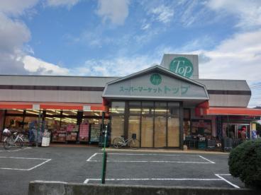 スーパー　トップ相模台店（スーパー）まで1354m