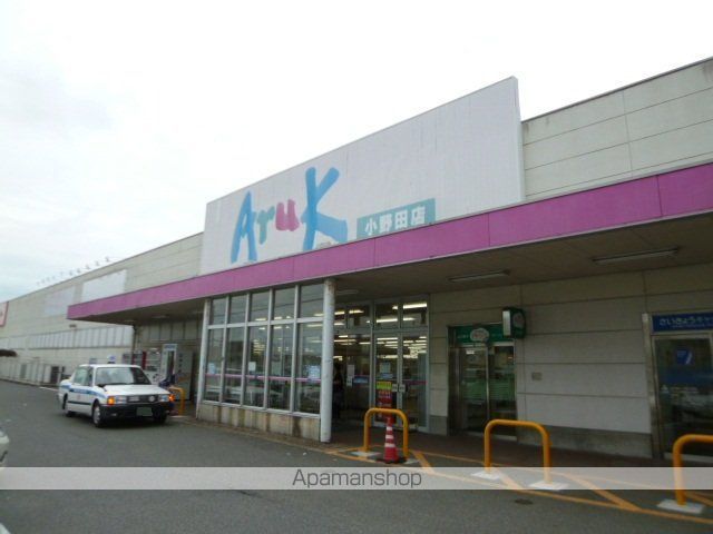 スーパー　アルク小野田店（スーパー）まで806m