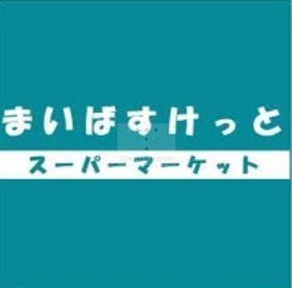 【新宿区余丁町のマンションのスーパー】