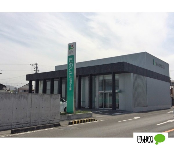 銀行　きのくに信用金庫紀三井寺支店（銀行）まで520m