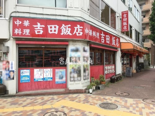 【横浜市神奈川区神奈川のマンションの飲食店】