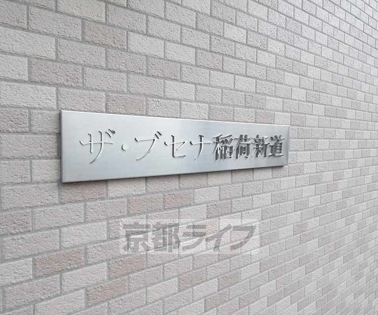 【京都市伏見区深草下川原町のマンションのその他】