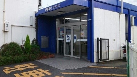 銀行　紀陽銀行様（銀行）まで560m