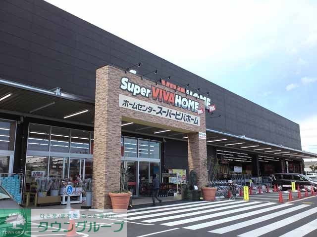 ホームセンター　スーパービバホーム（ホームセンター）まで840m