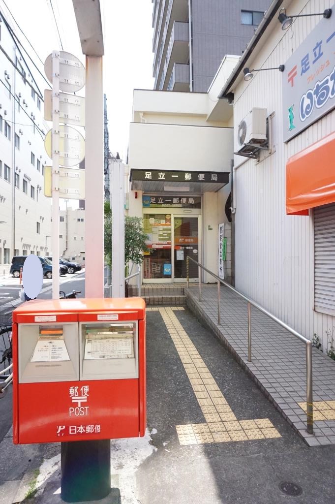 郵便局　足立一郵便局（郵便局）まで229m