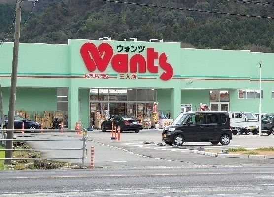 その他　ウォンツ三入店（その他）まで2300m