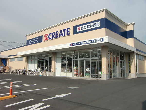 ドラックストア　クリエイトエス・ディー調布国領町店（ドラッグストア）まで381m