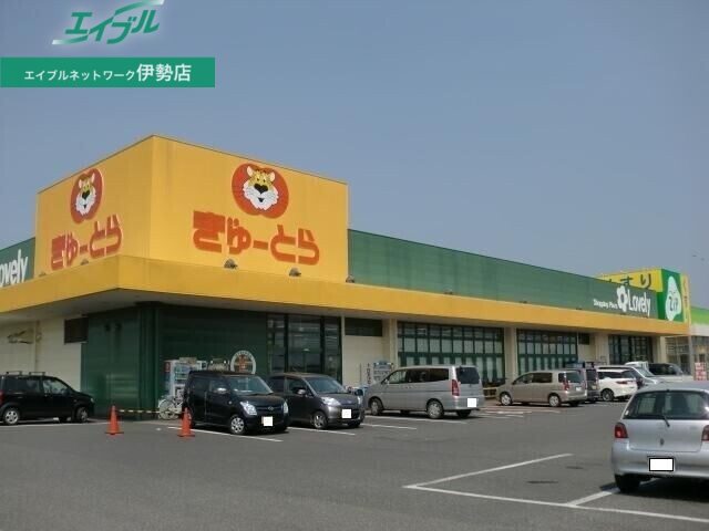 スーパー　ぎゅーとらラブリー明和店（スーパー）まで2628m