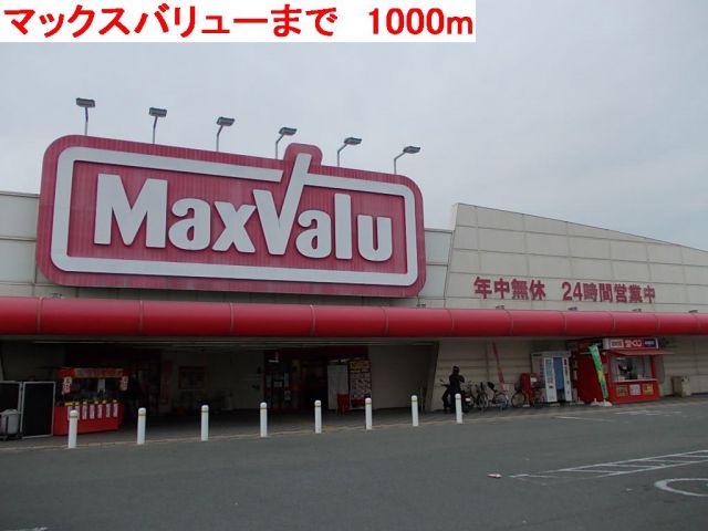 スーパー　マックスバリュー（スーパー）まで1000m