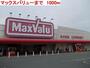 スーパー　マックスバリュー（スーパー）まで1000m