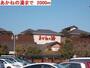 その他　あかねの湯（その他）まで2000m