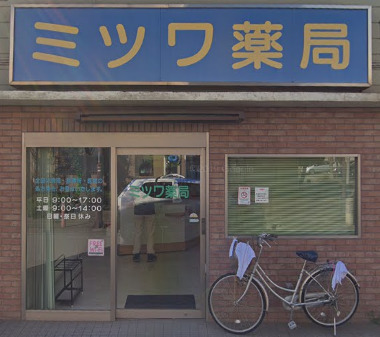 ドラックストア　ミツワ薬局東本町店（ドラッグストア）まで101m