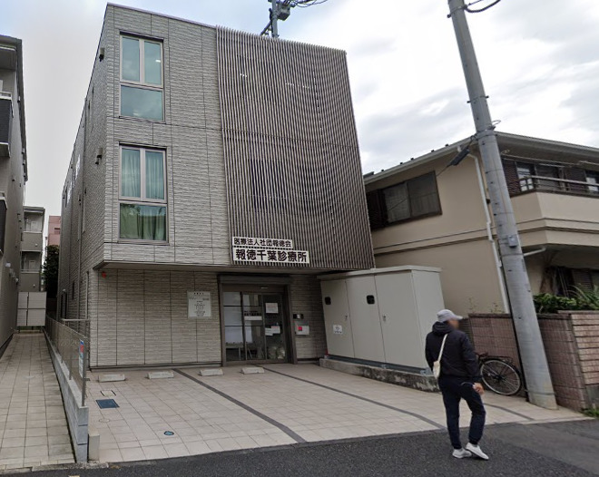 病院　報徳千葉診療所（病院）まで275m