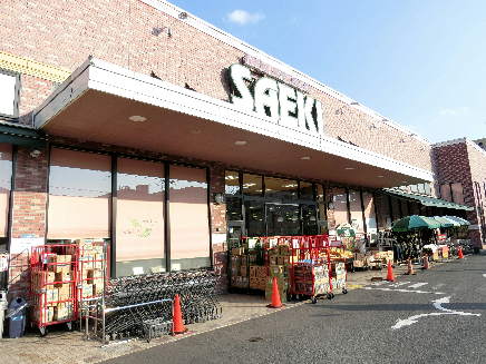 スーパー　さえき 是政食品館（スーパー）まで409m