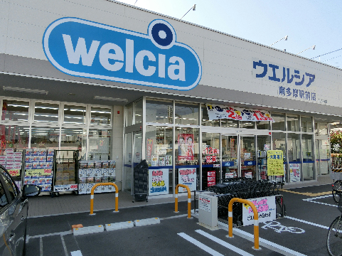 ドラックストア　ウエルシア 府中是政店（ドラッグストア）まで455m