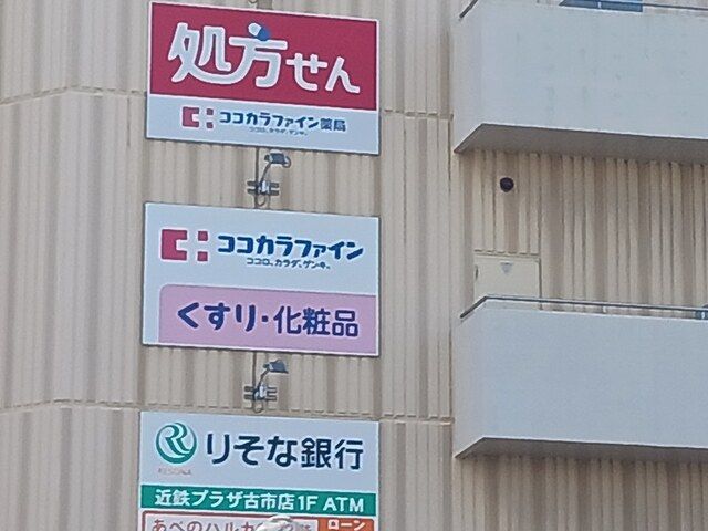 ドラックストア　ココカラファイン古市駅前店様（ドラッグストア）まで644m