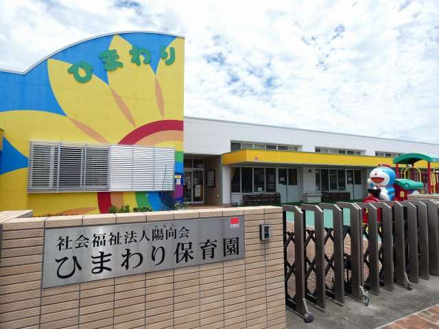 幼稚園・保育園　ひまわり保育園（幼稚園・保育園）まで470m