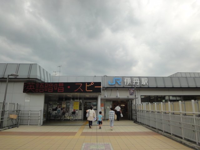 その他　伊丹駅（ＪＲ　福知山線）（その他）まで1710m