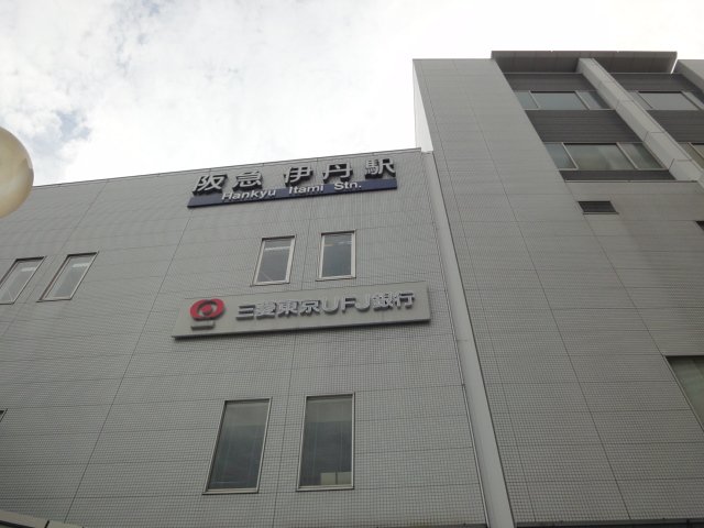 その他　伊丹駅（阪急　伊丹線）（その他）まで2487m