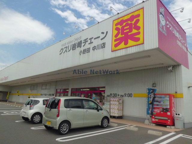 ドラックストア　クスリ岩崎チェーン小野田中川店（ドラッグストア）まで1007m