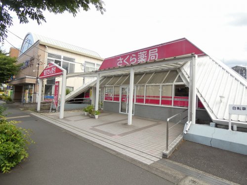 ドラックストア　さくら薬局 第二北里店（ドラッグストア）まで852m