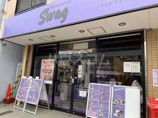 飲食店　Swag（飲食店）まで290m