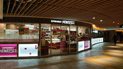 スーパー　成城石井 地下鉄新大阪店（スーパー）まで397m