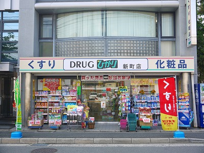 ドラックストア　ひかり薬局新町店（ドラッグストア）まで497m