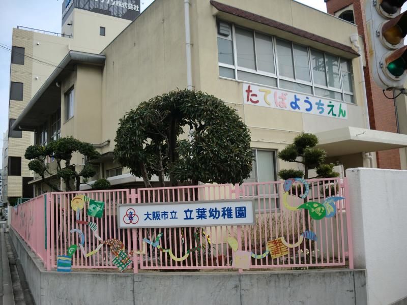 幼稚園・保育園　大阪市立立葉幼稚園（幼稚園・保育園）まで150m
