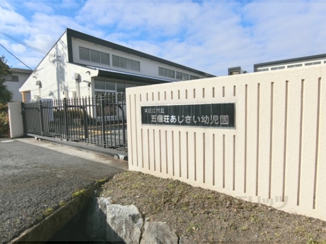 幼稚園・保育園　五個荘あじさい幼児園（幼稚園・保育園）まで2100m