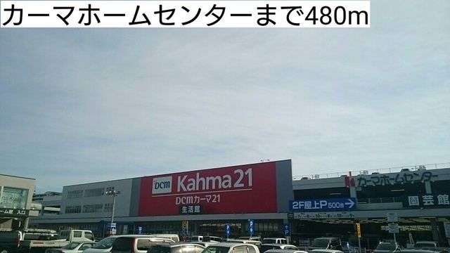ホームセンター　カーマホームセンター（ホームセンター）まで480m