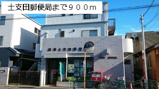 郵便局　土支田郵便局（郵便局）まで900m